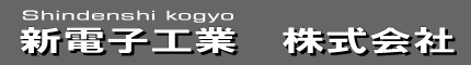 新電子工業